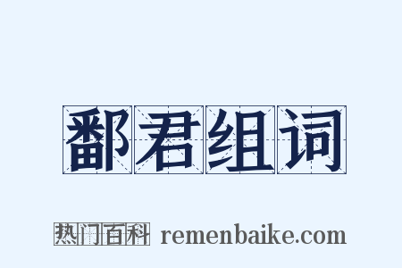 鄱君组词是什么意思的图片